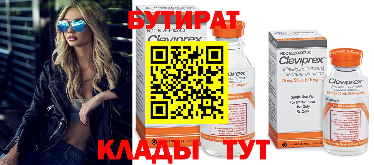 Бийск  Бутират  Вход с VPN  Бутират бутандиол 