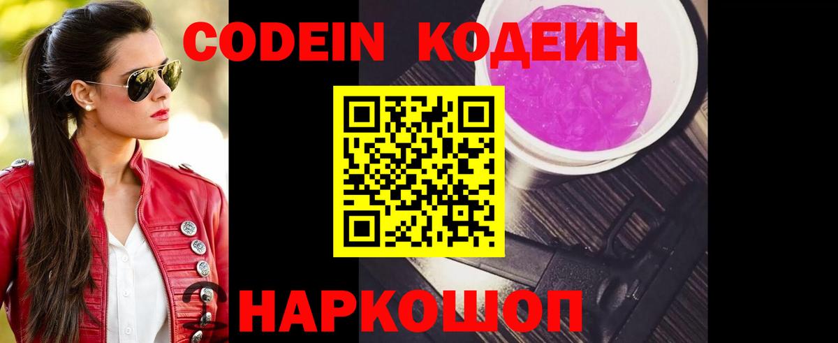 Codein Purple Drank  Вход с VPN  Бийск 